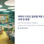 캐릭터디자인의글로벌학문적연구사례와관련된연구동향